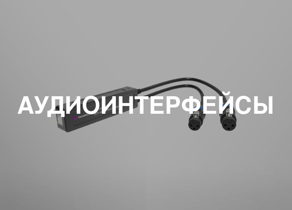 Аудиоинтерфейсы