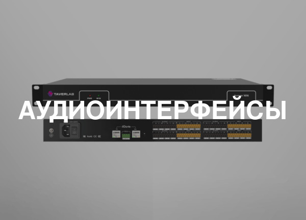 Аудиоинтерфейсы