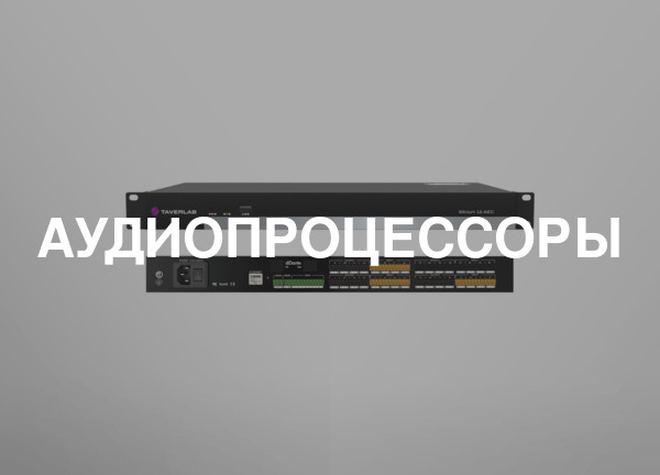 Аудиопроцессоры
