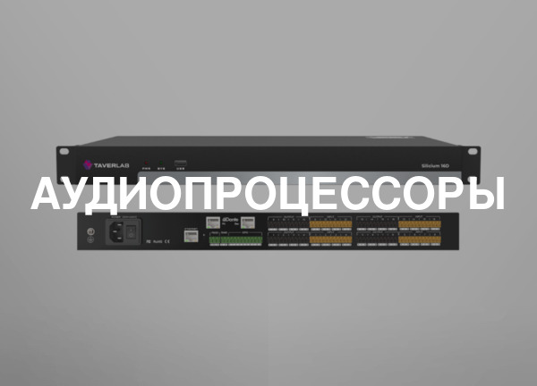 Аудиопроцессоры