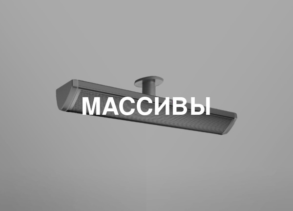 Массивы