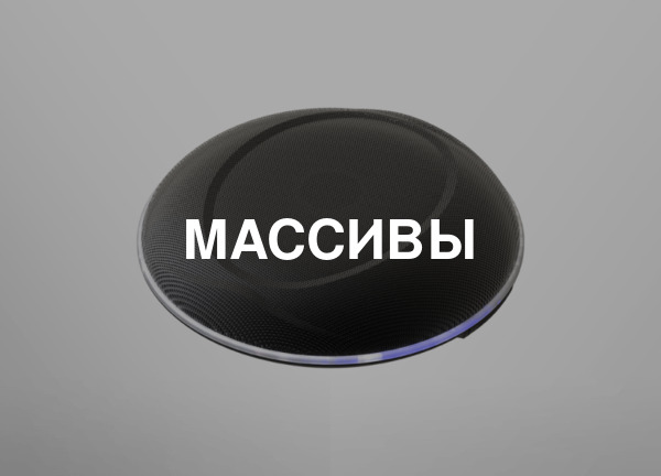 Массивы