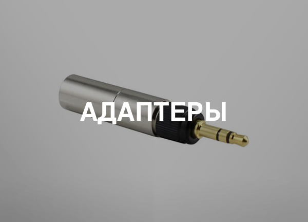 Адаптеры