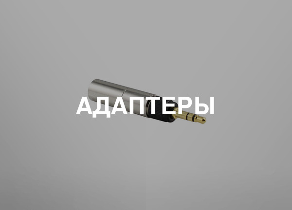Адаптеры